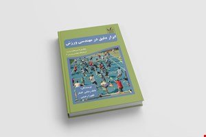 ابزار دقیق در مهندسی ورزش