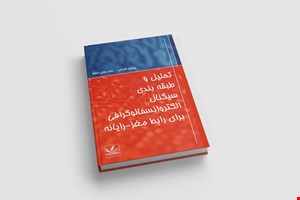 تحلیل و طبقه بندی سیگنال الکتروانسفالوگرافی برای رابط مغز-رایانه
