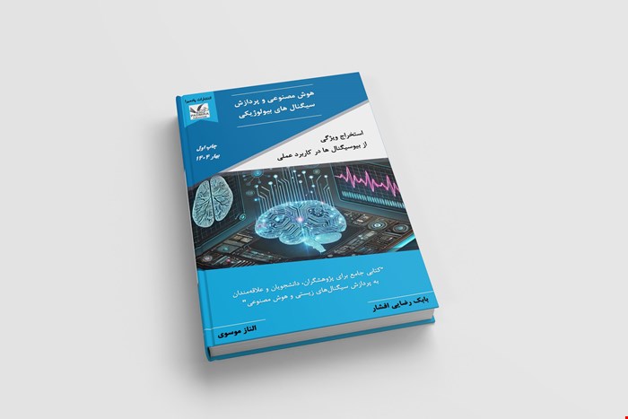 هوش مصنوعي و پردازش سيگنال هاي بيولوژيکي استخراج ويژگي از بيوسيگنال ها در کاربرد عملي