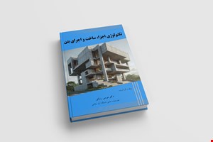 تکنولوژی اجزا، ساخت و اجرای بتن