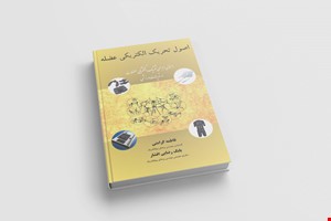اصول تحریک الکتریکی عضله