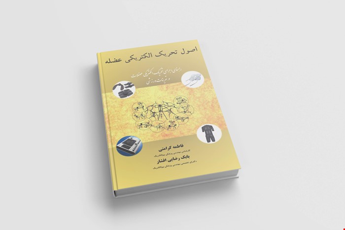 اصول تحریک الکتریکی عضله