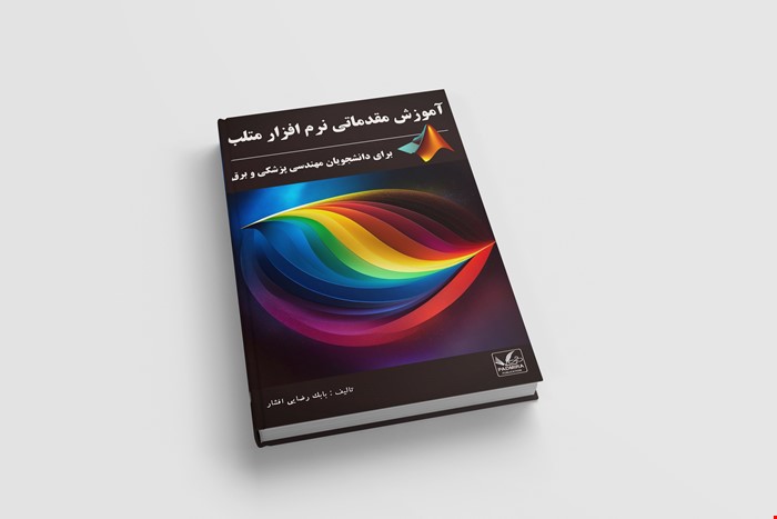 آموزش مقدماتی متلب