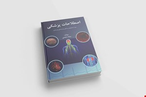 کتاب اصطلاحات پزشکی