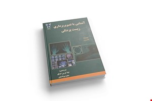 آشنایی با تصویر برداری زیست پزشکی