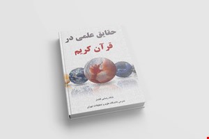 کتاب حقایق علمی در قرآن کریم