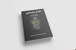 کتاب هنر زیستی