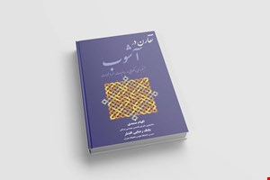 کتاب تقارن در آشوب