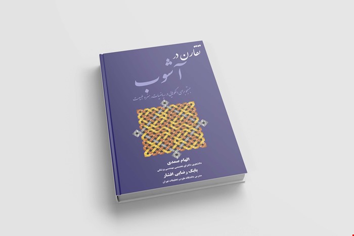 کتاب تقارن در آشوب