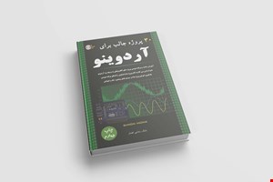 کتاب 30 پروژه جالب برای آردوینو