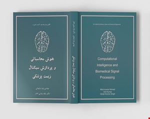 هوش محاسباتی و پردازش سیگنال زیست پزشکی