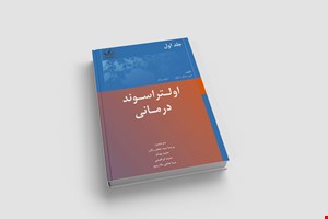 اولتراسوند درمانی جلد اول