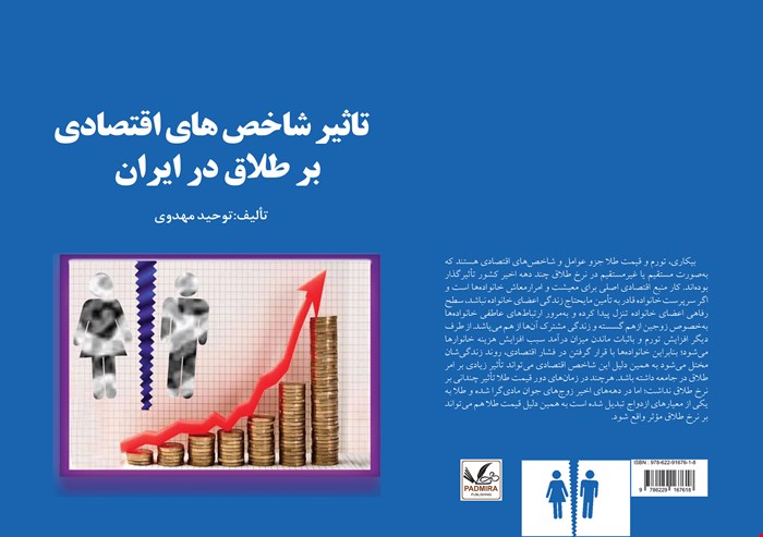 تأثیر شاخصهای اقتصادی بر طلاق در ایران