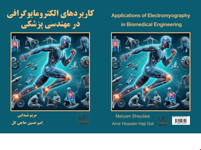 کاربردهای الکترومایوگرافی در مهندسی پزشکی