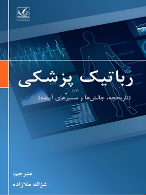 رباتیک پزشکی )تاریخچه، چالشها و مسیرهای آینده
