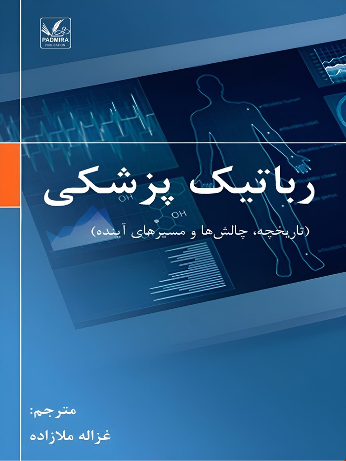 رباتیک پزشکی )تاریخچه، چالشها و مسیرهای آینده