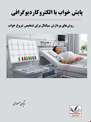 پایش خواب با الکتروکاردیوگرافی