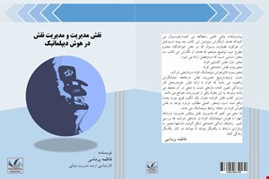 نقش مدیریت و مدیریت نقش در هوش دیپلماتیک