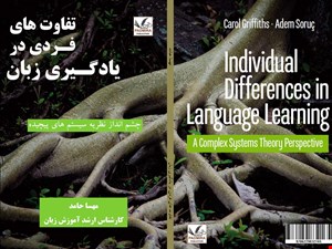 تفاوتهای فردی در یادگیری زبان