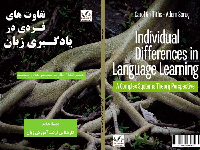 تفاوتهای فردی در یادگیری زبان