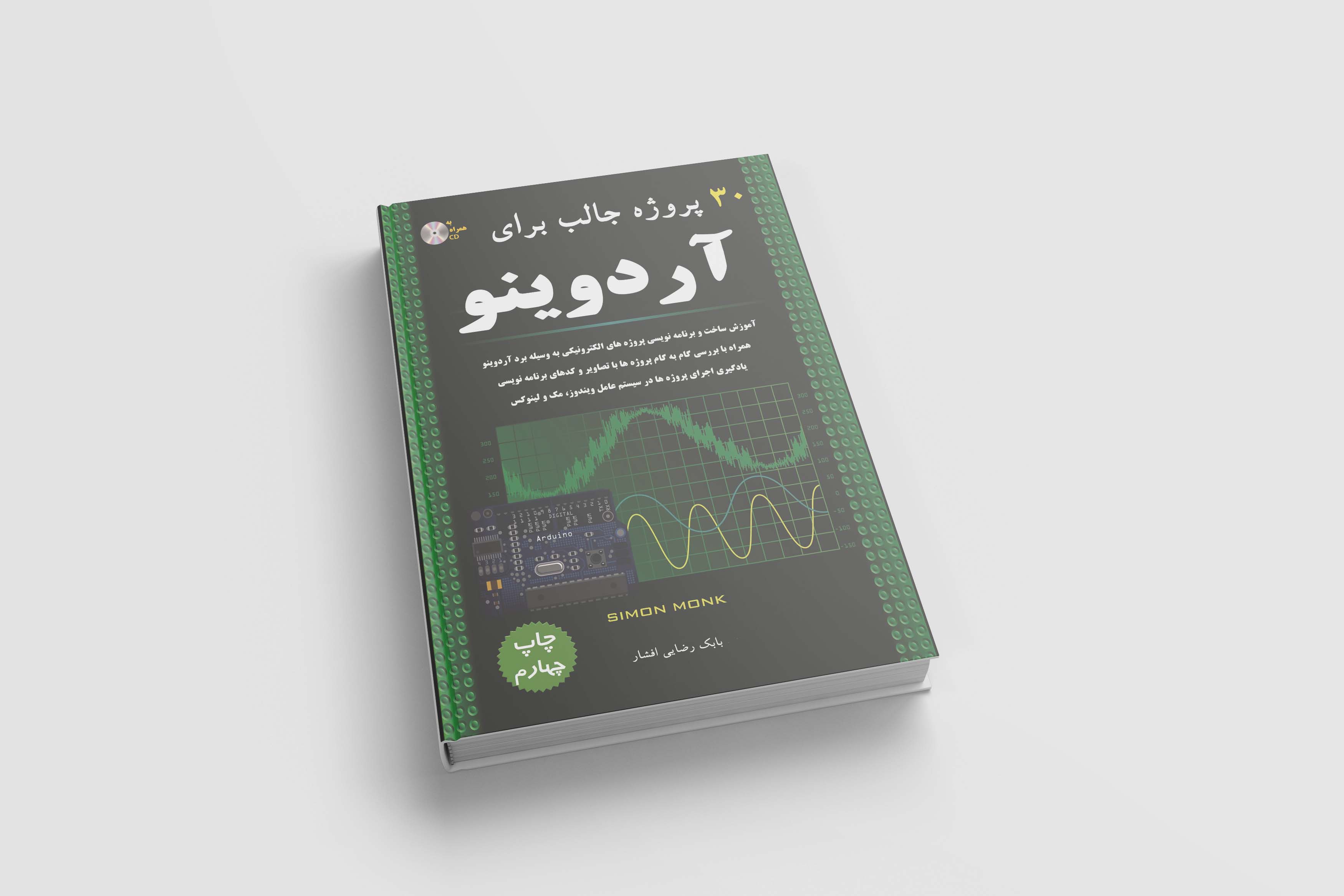 کتاب 30 پروژه جالب برای آردوینو به چاپ چهارم رسید