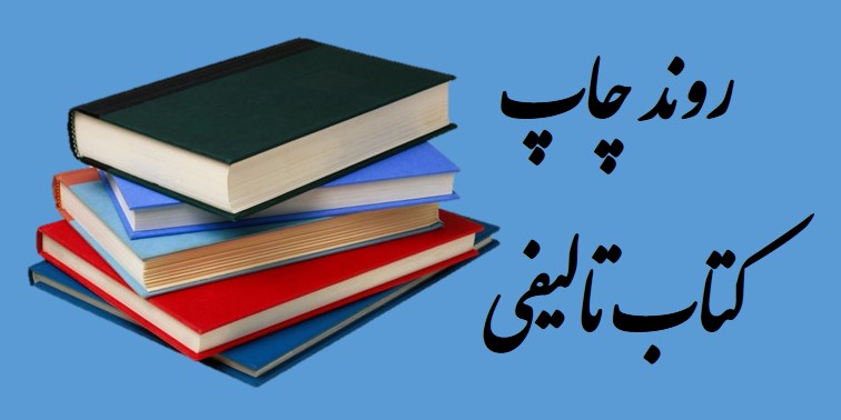 روند چاپ کتاب تالیفی