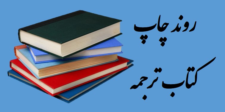 روند چاپ کتاب ترجمه