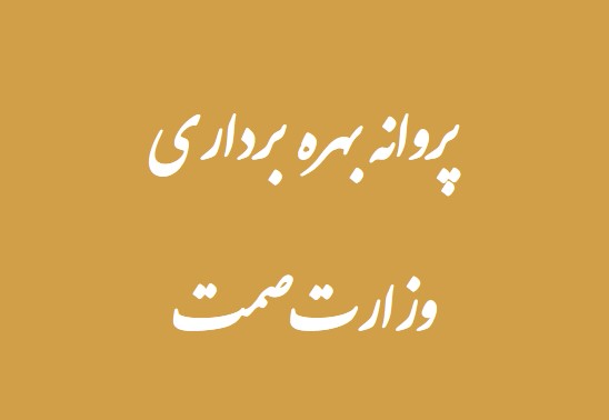 پروانه بهره برداری