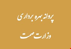 پروانه بهره برداری