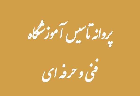 آموزشگاه